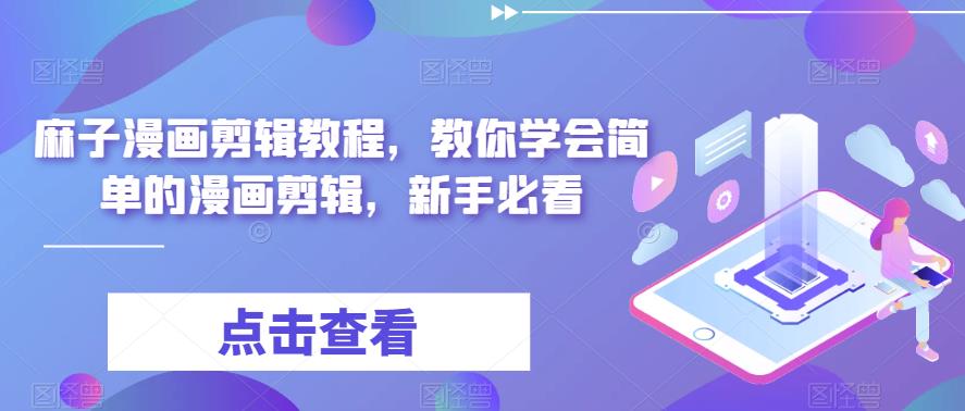 【副业项目6171期】最新漫画剪辑教程，教你学会简单的漫画剪辑，新手必看（无水印）-齐力副业