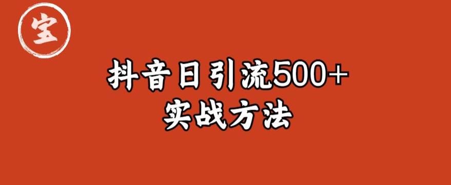 【副业项目6224期】宝哥抖音直播引流私域的6个方法，日引流500+-齐力副业