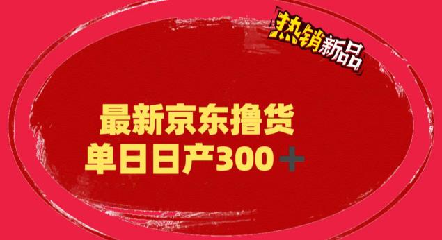 【副业项目6173期】外面最高收费到3980 京东撸货项目 号称日产300+的项目（详细揭秘教程）-齐力副业