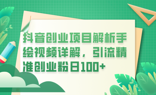 【副业项目6175期】抖音创业项目解析手绘视频详解，引流精准创业粉日100+-齐力副业