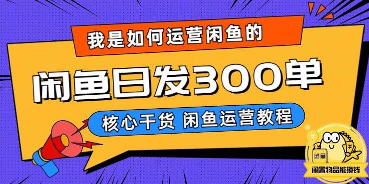 【副业项目6149期】我是如何在闲鱼卖手机的，日发300单的秘诀是什么？-齐力副业