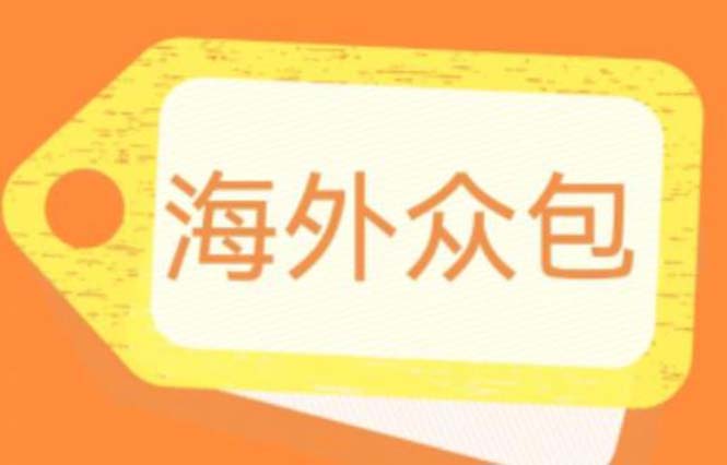 【副业项目6331期】外面收费1588的全自动海外众包项目，号称日赚500+【永久脚本+详细教程】-齐力副业