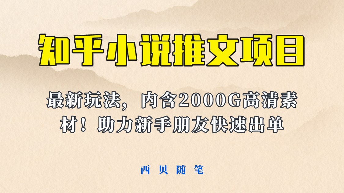 【副业项目6177期】最近外面卖980的小说推文变现项目：新玩法更新，更加完善，内含2500G素材-齐力副业