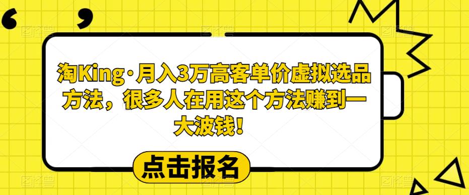【副业项目6150期】淘King·月入3万‮客高‬单价虚拟‮品选‬方法，很多人‮用在‬这个‮法方‬赚到一大波钱！-齐力副业