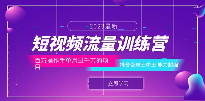 【副业项目6333期】短视频流量训练营：百万操作手单月过千万的项目：抖音变现王中王 能力超强-齐力副业