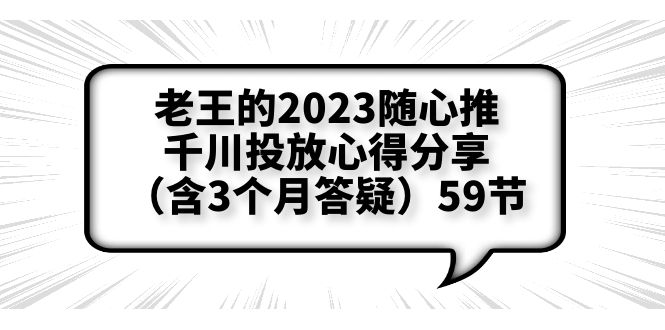 【副业项目6298期】老王的2023随心推+千川投放心得分享（含3个月答疑）59节-齐力副业