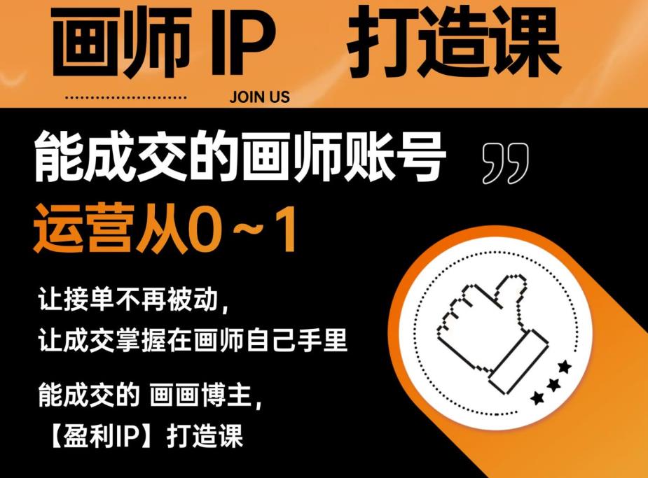 【副业项目6179期】能成交的盈利画师IP打造课，画师账号运营从0~1，让接单不再被动，让成交掌握在画师自己手里-齐力副业