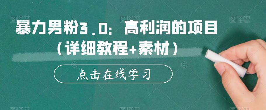 【副业项目6153期】暴力男粉3.0：高利润的项目（详细教程+素材）【揭秘】-齐力副业
