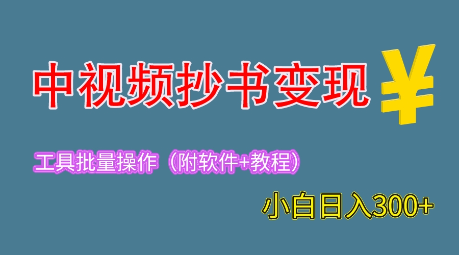 【副业项目6300期】2023中视频抄书变现（附工具+教程），一天300+，特别适合新手操作的副业-齐力副业