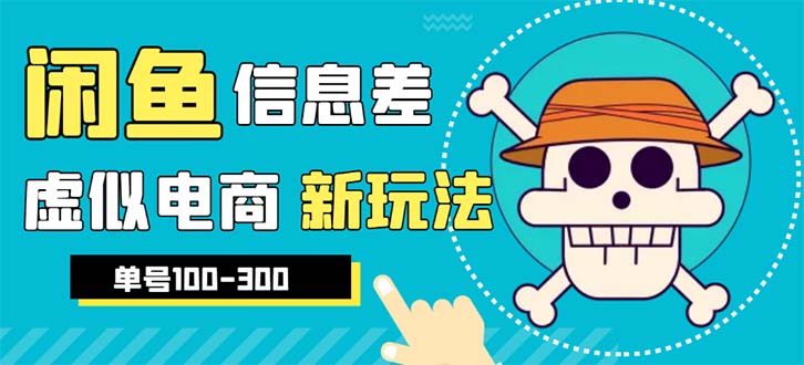 【副业项目6304期】外边收费600多的闲鱼新玩法虚似电商之拼多多助力项目，单号100-300元-齐力副业