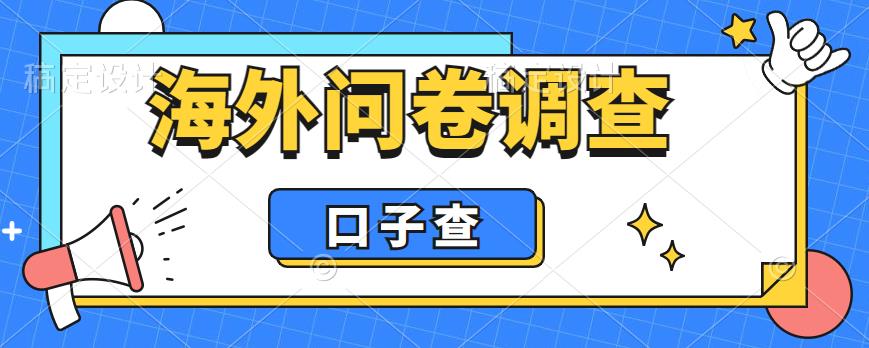 【副业项目6125期】外面收费5000+海外问卷调查口子查项目，认真做单机一天200+-齐力副业