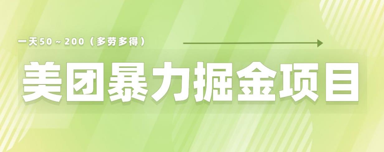 【副业项目6307期】美团店铺掘金一天200～300小白也能轻松过万零门槛没有任何限制【仅揭秘】-齐力副业