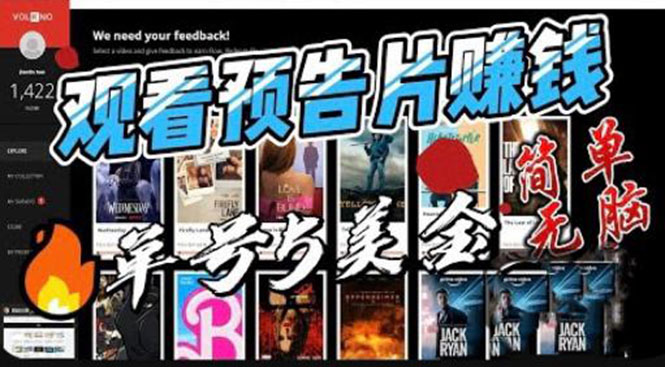 【副业项目6227期】观看电影预告片赚钱，即看即赚简单无脑，单号收益5美金可批量-齐力副业