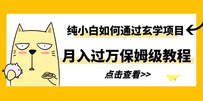 【副业项目6228期】纯小白如何通过玄学项目月入过万保姆级教程-齐力副业