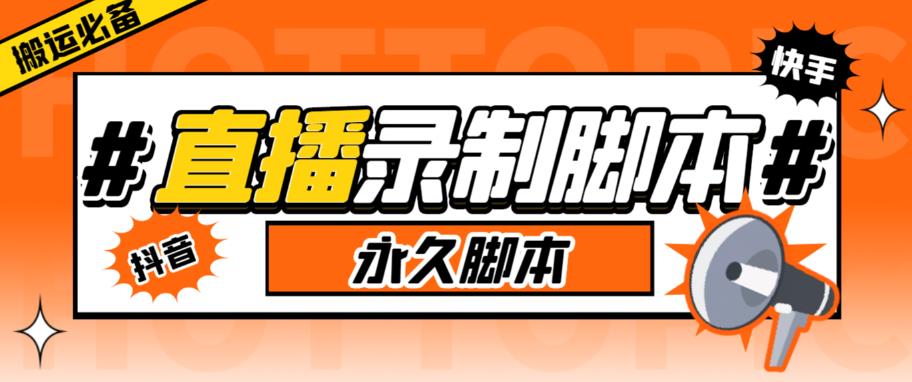 【副业项目6341期】直播间录制工具，支持抖音/快手，在线实时录制高清视频下载【永久脚本+详细教程】-齐力副业
