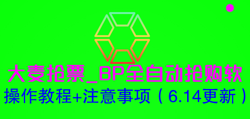 【副业项目6230期】大麦抢票_BP全自动抢购软_操作教程+注意事项（6.14更新）-齐力副业