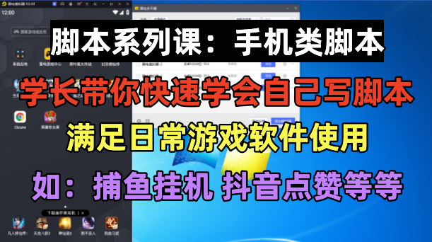 【副业项目6231期】学长脚本系列课：手机类脚本篇，学会自用或接单都很-齐力副业