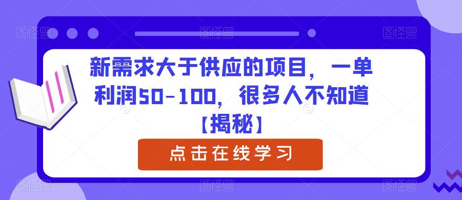 【副业项目6234期】新需求大于供应的项目，一单利润50-100，很多人不知道【揭秘】-齐力副业