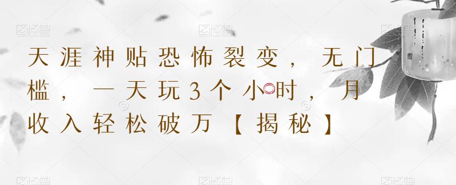 【副业项目6235期】天涯神贴恐怖裂变，无门槛，一天玩3个小时，月收入轻松破万【揭秘】-齐力副业