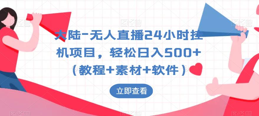 【副业项目6239期】大陆-无人直播24小时挂机项目，轻松日入500+（教程+素材+软件）-齐力副业