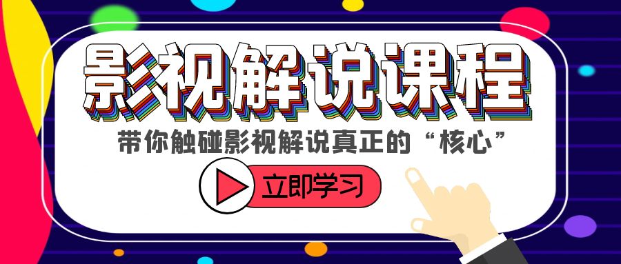 【副业项目6154期】某收费影视解说课程，带你触碰影视解说真正的“核心”-齐力副业