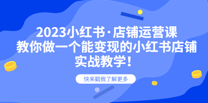 【副业项目6156期】2023小红书·店铺运营课，教你做一个能变现的小红书店铺，20节-实战教学-齐力副业