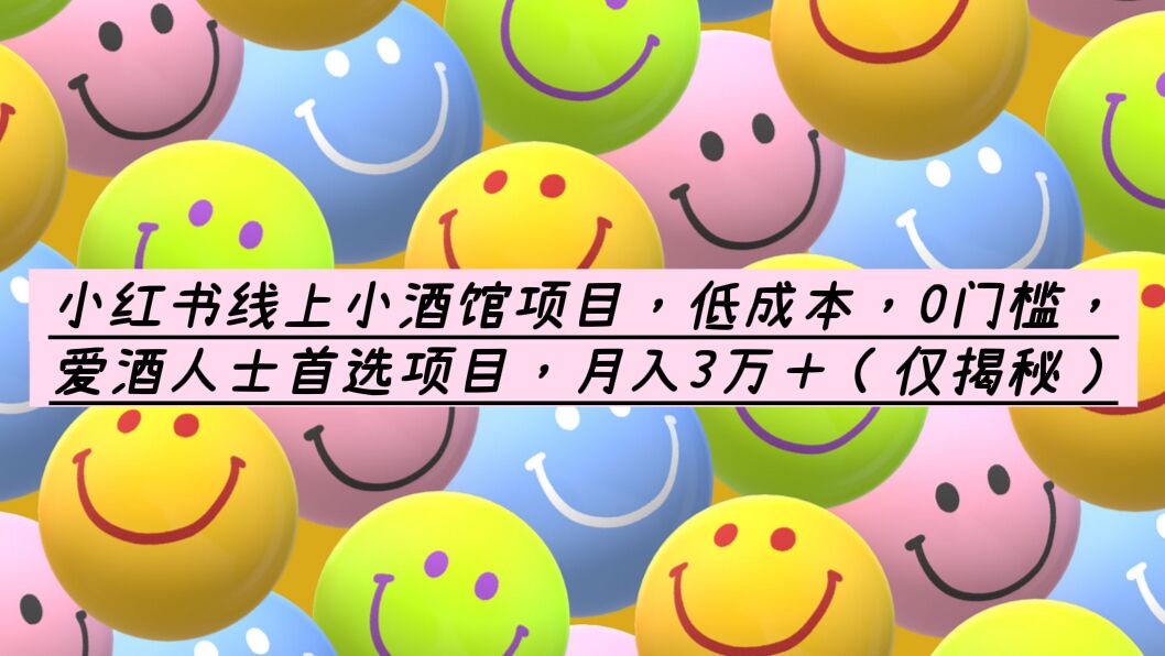 【副业项目6161期】小红书线上小酒馆项目，低成本，0门槛，爱酒人士首选项目，月入3万＋-齐力副业