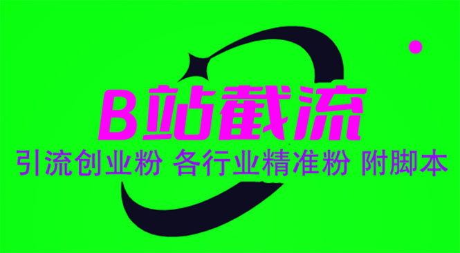 【副业项目6162期】B站截流 引流创业粉 各行业精准粉 附脚本-齐力副业