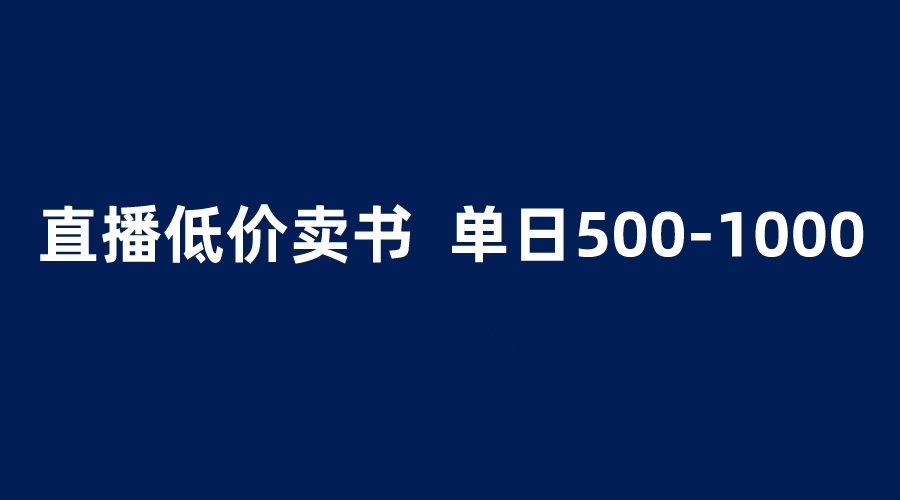 【副业项目6279期】抖音半无人直播，1.99元卖书项目，简单操作轻松日入500＋-齐力副业