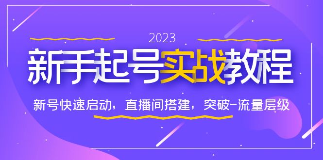 【副业项目6320期】0-1新手起号实战教程：新号快速启动，直播间怎样搭建，突破-流量层级-齐力副业