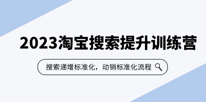 【副业项目6347期】2023淘宝搜索-提升训练营，搜索-递增标准化，动销标准化流程（7节课）-齐力副业