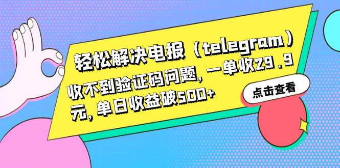 【副业项目6348期】轻松解决电报（telegram）收不到验证码问题，一单收29.9元，单日收益破500+-齐力副业