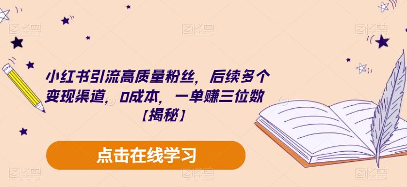 【副业项目6326期】小红书引流高质量粉丝，后续多个变现渠道，0成本，一单赚三位数【揭秘】-齐力副业