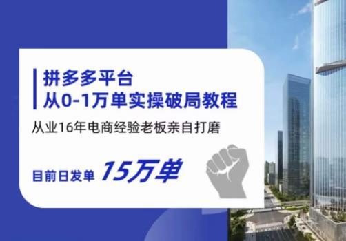 【副业项目6328期】拼多多从0-1万单实操破局教程，从业16年电商经验打磨，目前日发单15万单-齐力副业