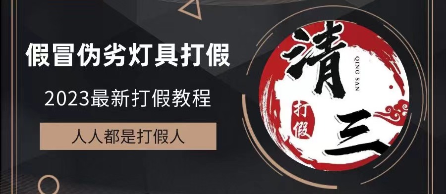 【副业项目6350期】2023打假维权项目之灯具篇，小白一单利润上千（仅揭秘）-齐力副业