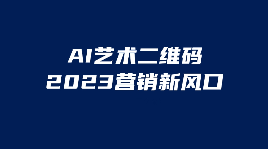 【副业项目6351期】AI二维码美化项目，营销新风口，亲测一天1000＋，小白可做-齐力副业