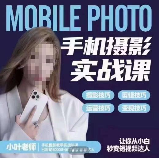 【副业项目6315期】一部手机创造摄影剪切美学，让你从小白秒变短视频达人（思维+实操）-齐力副业