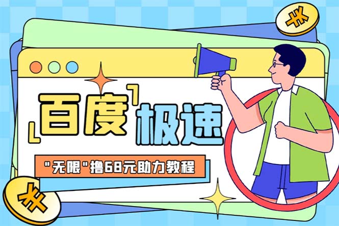 【副业项目6353期】某度极速新人拉新，外面号称“无限”撸68红包的项目解析【教程+步骤】-齐力副业