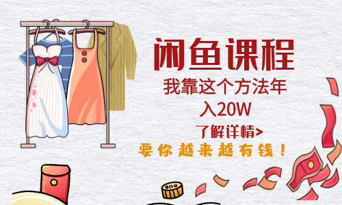 【副业项目6182期】闲鱼不止可以买卖还可以这样玩，我靠这个方法年入20W-齐力副业