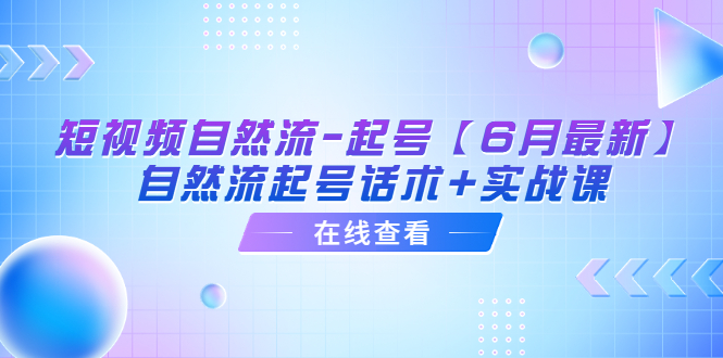 【副业项目6257期】短视频自然流-起号【6月最新】​自然流起号话术+实战课-齐力副业