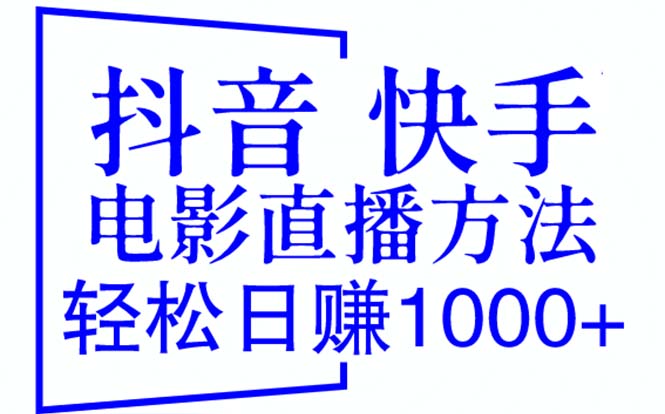 【副业项目6259期】抖音 快手电影直播方法，轻松日赚1000+（教程+防封技巧+工具）-齐力副业