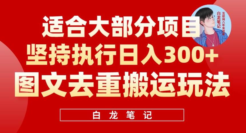【副业项目6354期】图文去重搬运玩法，坚持执行日入300+，适合大部分项目（附带去重参数）-齐力副业