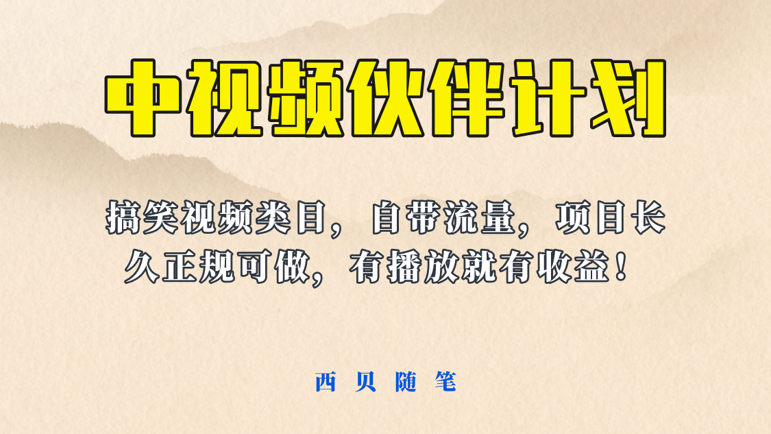 【副业项目6262期】中视频伙伴计划玩法！长久正规稳定，有播放就有收益！搞笑类目自带流量-齐力副业
