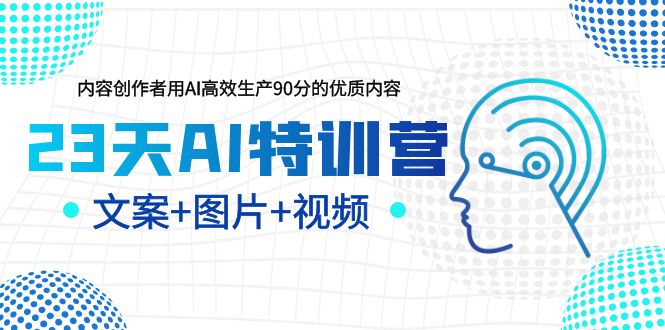 【副业项目6263期】23天AI创作特训营，如何利用AI高效生产90分的优质内容（更新）-齐力副业