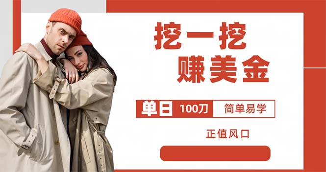 【副业项目6246期】外边收费5888的挖一挖项目，单日单窗口可挖出100米，全自动，可多开-齐力副业