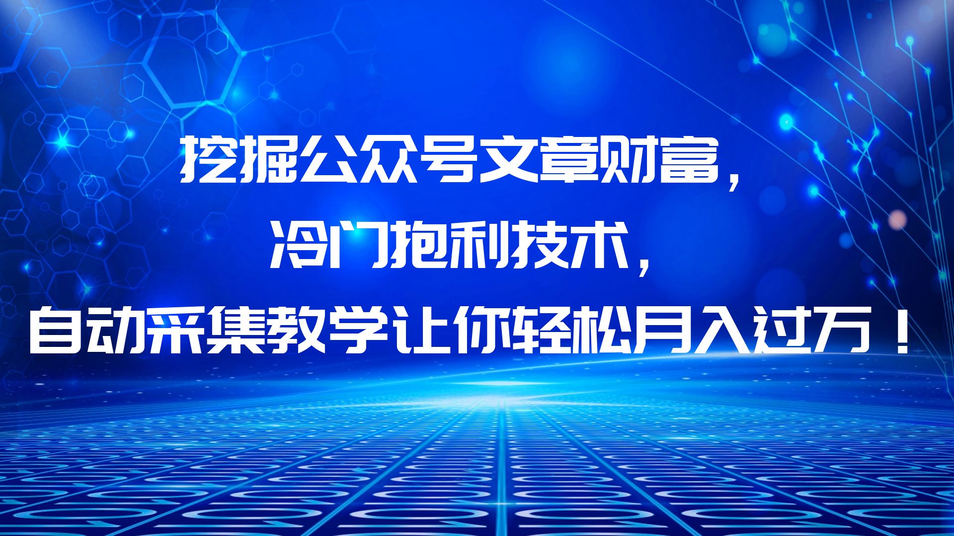 【副业项目6264期】挖掘公众号文章财富，冷门抱利技术，让你轻松月入过万！-齐力副业