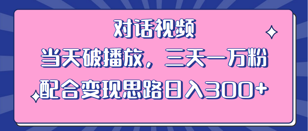 【副业项目6248期】情感类对话视频 当天破播放 三天一万粉 配合变现思路日入300+（教程+素材）-齐力副业