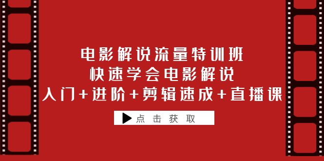 【副业项目6249期】电影解说流量特训班：快速学会电影解说，入门+进阶+剪辑速成+直播课-齐力副业