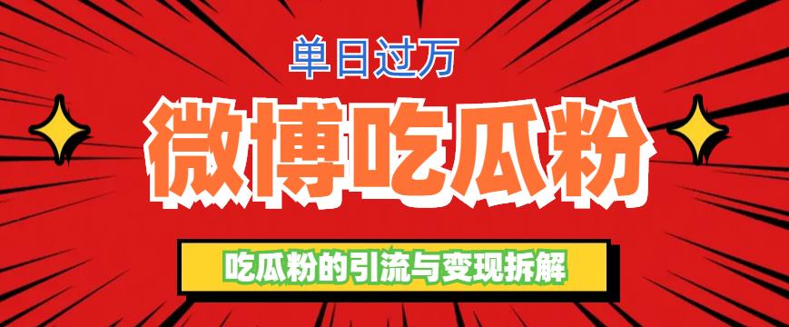 【副业项目6361期】微博吃瓜粉引流玩法，轻松日引100粉变现500+-齐力副业