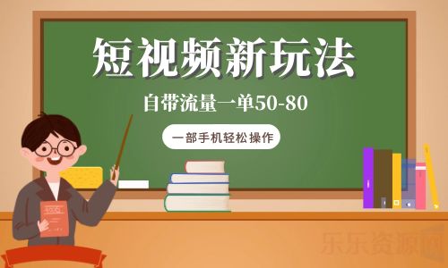 【副业项目6281期】短视频新玩法自带流量一单50-80一部手机轻松操作-齐力副业